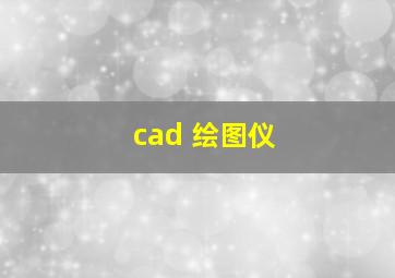 cad 绘图仪